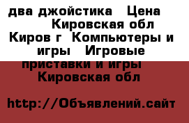 sps3 два джойстика › Цена ­ 8 000 - Кировская обл., Киров г. Компьютеры и игры » Игровые приставки и игры   . Кировская обл.